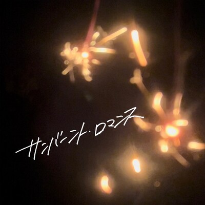 フィロソフィーのダンス「サンバーント・ロマンス」配信ジャケット