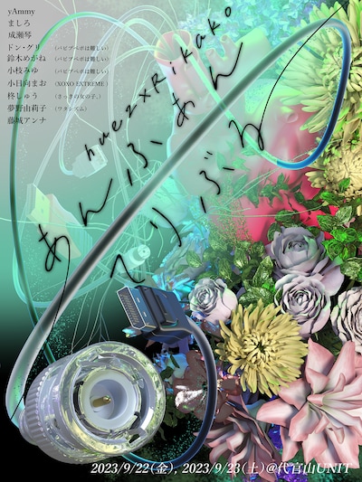 「huez × Rikako『あんふぁん・てりぶる』vol.02」告知ビジュアル