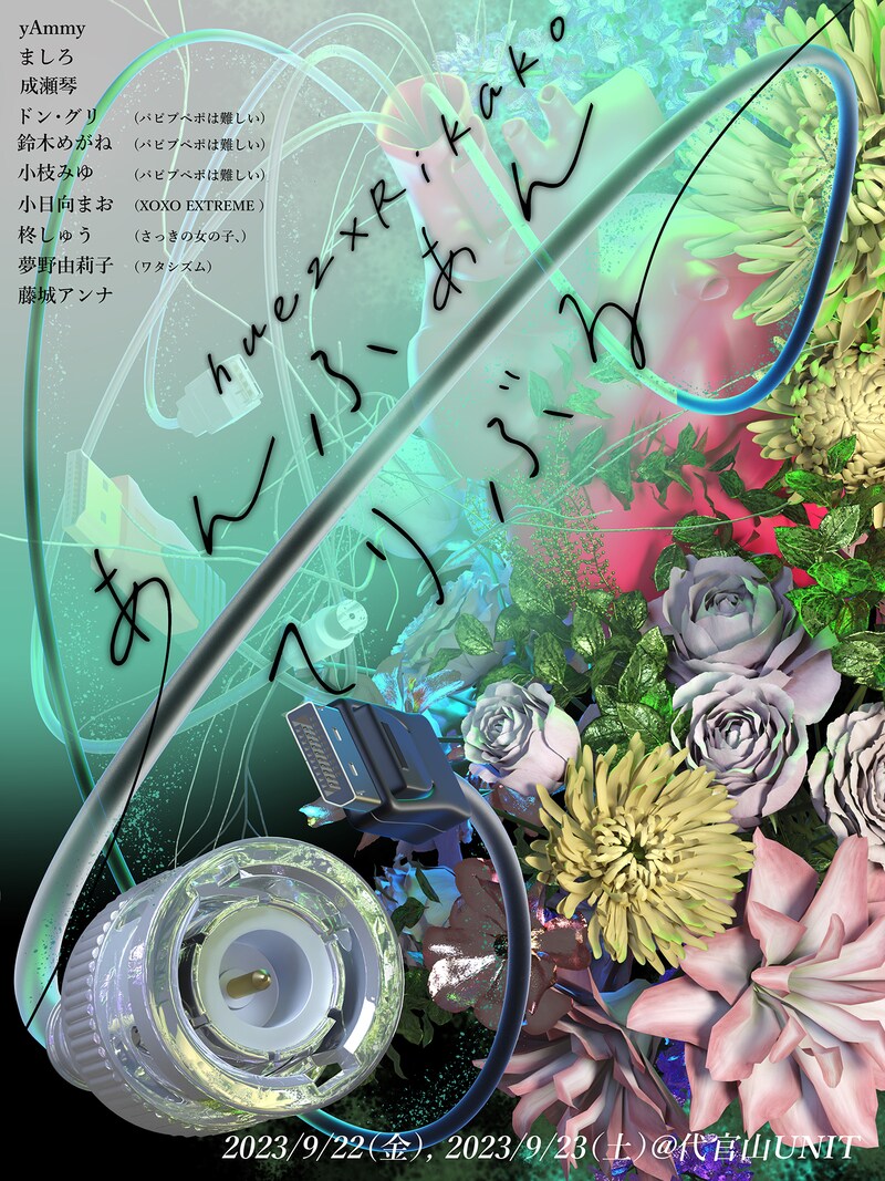 「huez × Rikako『あんふぁん・てりぶる』vol.02」告知ビジュアル