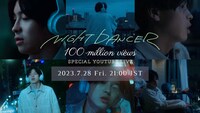 imase「『NIGHT DANCER』MV 100 million views SPECIAL YOUTUBE LIVE！」サムネイル