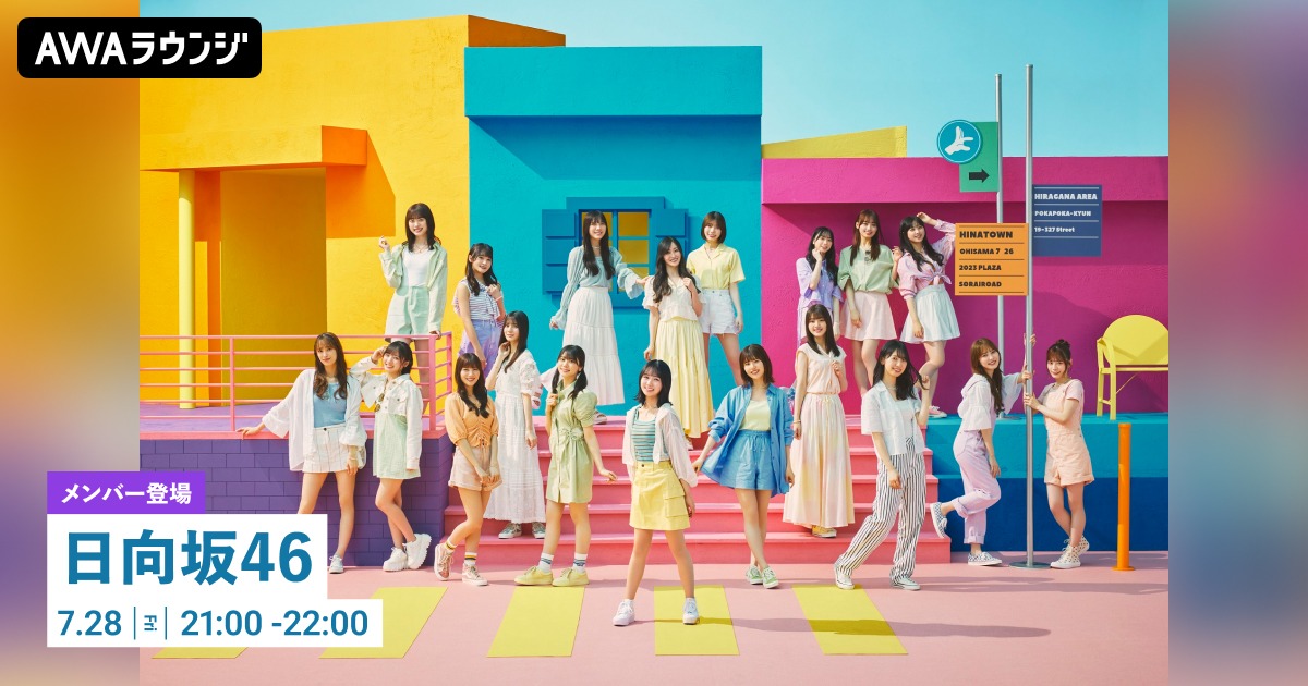 「日向坂46特集 on LOUNGE by AWA」告知画像