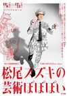 松尾スズキ生誕60周年記念個展でイベント開催、ケラリーノ・サンドロヴィッチや宮藤官九郎がゲスト出演