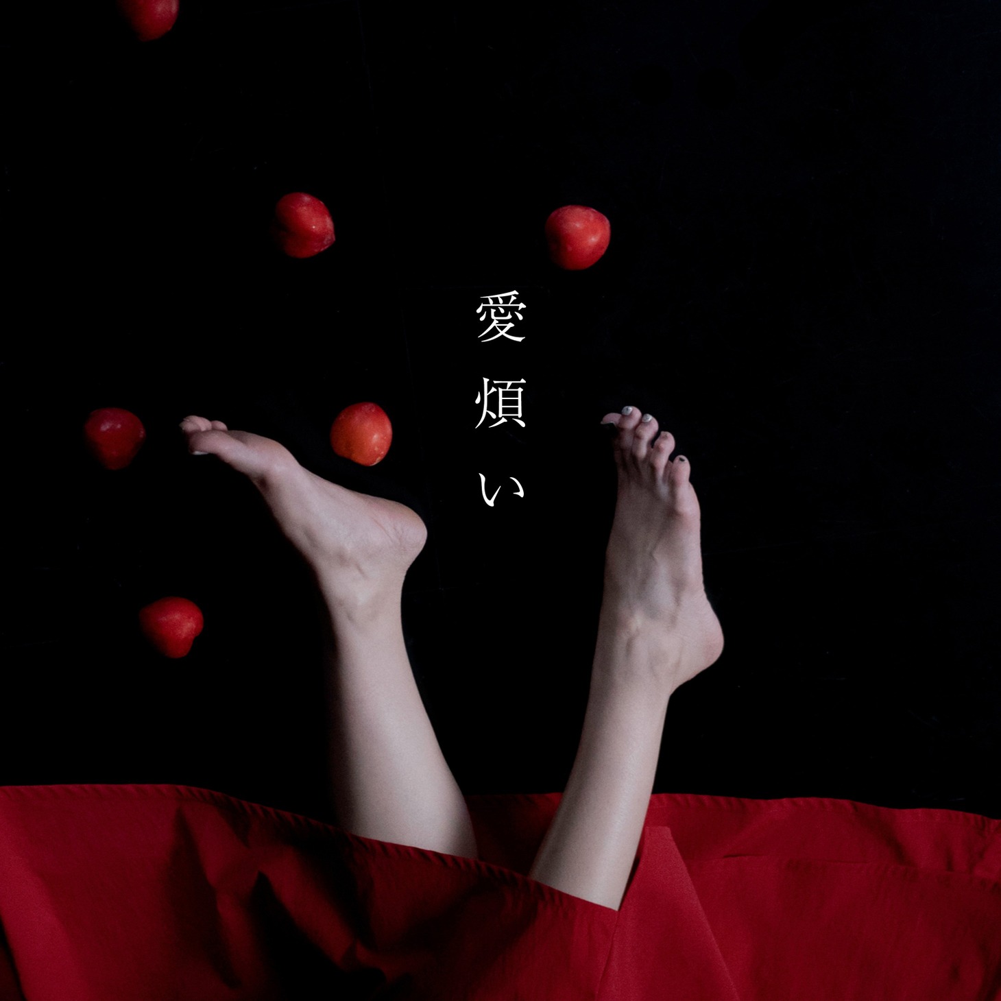 さゆべえ「愛煩い」配信ジャケット