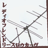 throwcurve「レディオフレンドリースロウカーヴ」ジャケット(2003年発表)
