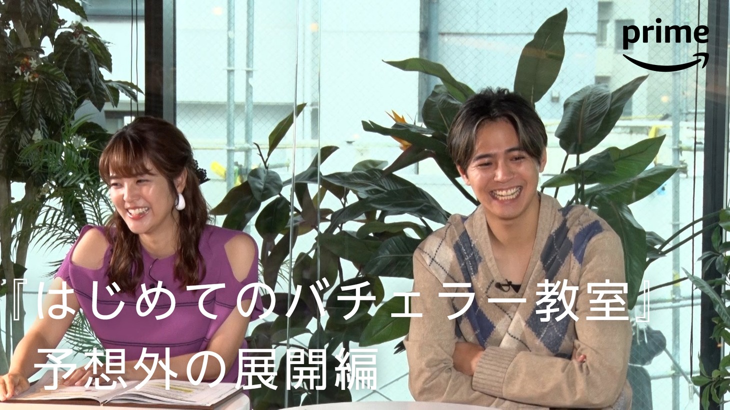 「バチェラー・ジャパン」シーズン5特別映像第3弾「予想外の展開編」より。