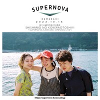 「祝!!! 川崎市市制100周年SHISHAMO NO KOKERAOTOSHI!!! ～SUPERNOVA KAWASAKI OPENING LIVE～」ビジュアル