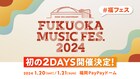 「福フェス」次回は初の2DAYS開催