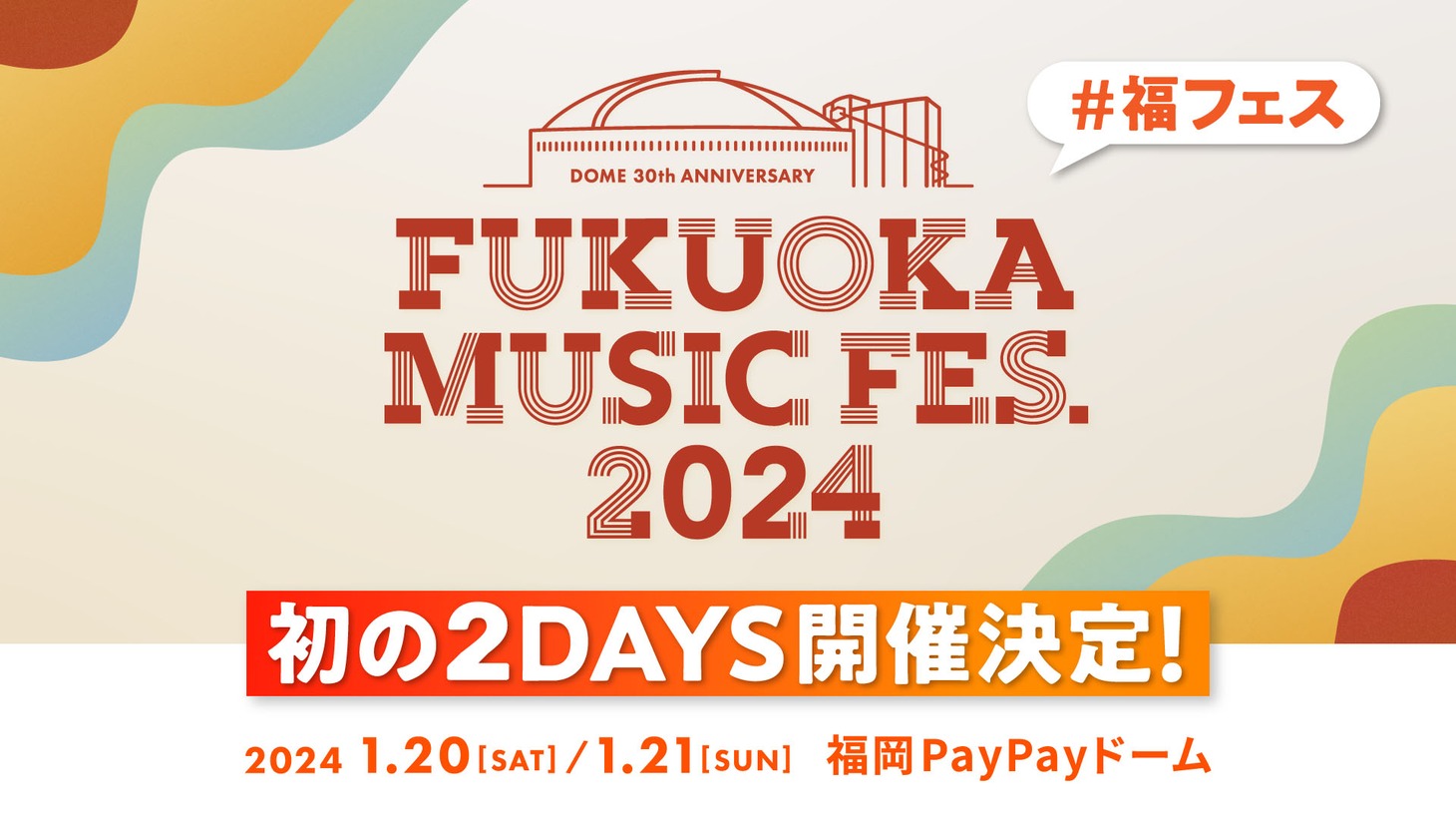 「FUKUOKA MUSIC FES.2024」告知ビジュアル