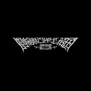 劇場版ゴキゲン帝国-諸行無常-ロゴ