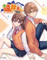 「遠井さんオフィシャルファンブック」表紙