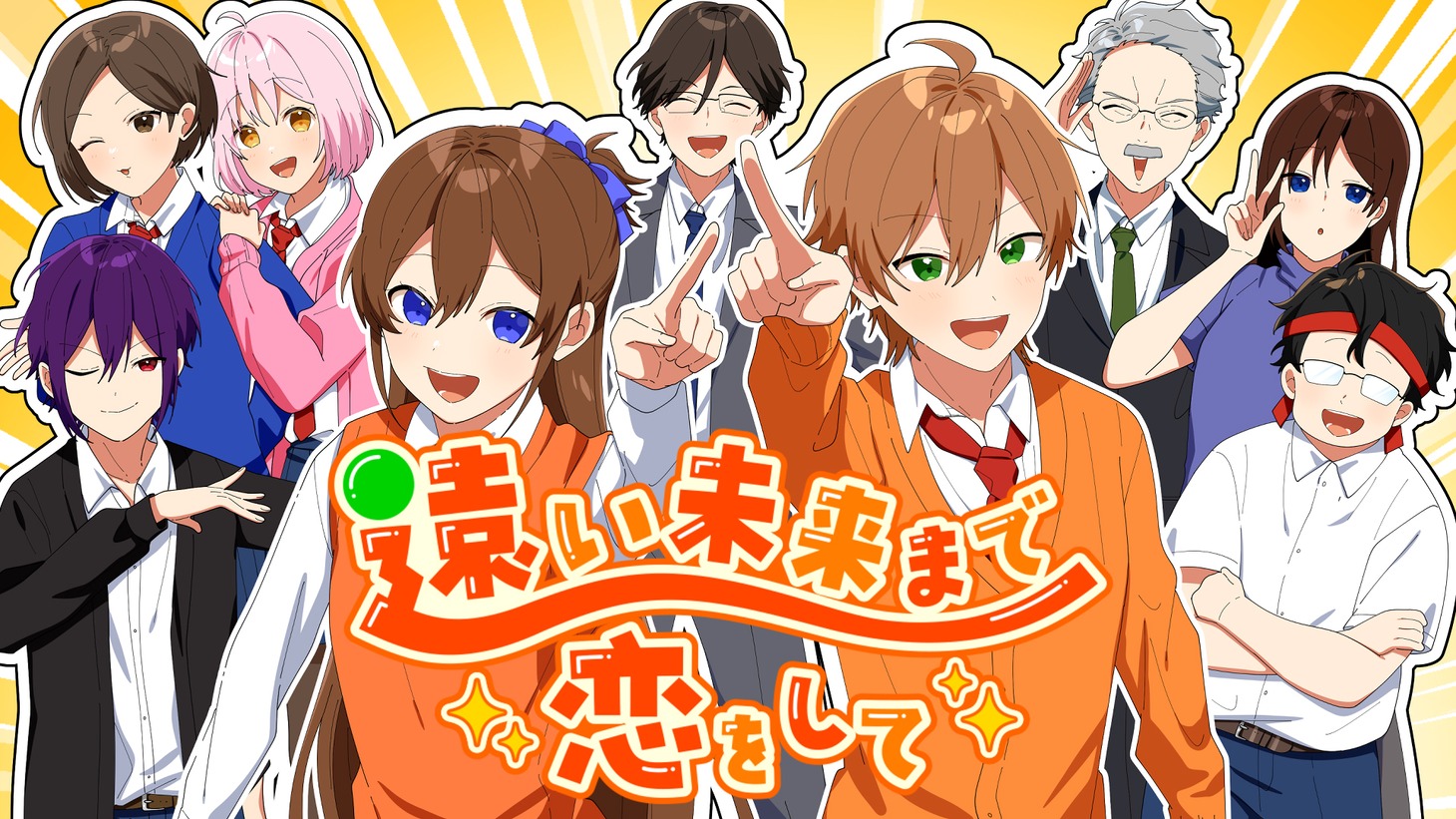 ジェル「遠い未来まで恋をして（feat. 遠井さんと愉快な仲間たち）」ミュージックビデオのサムネイル。