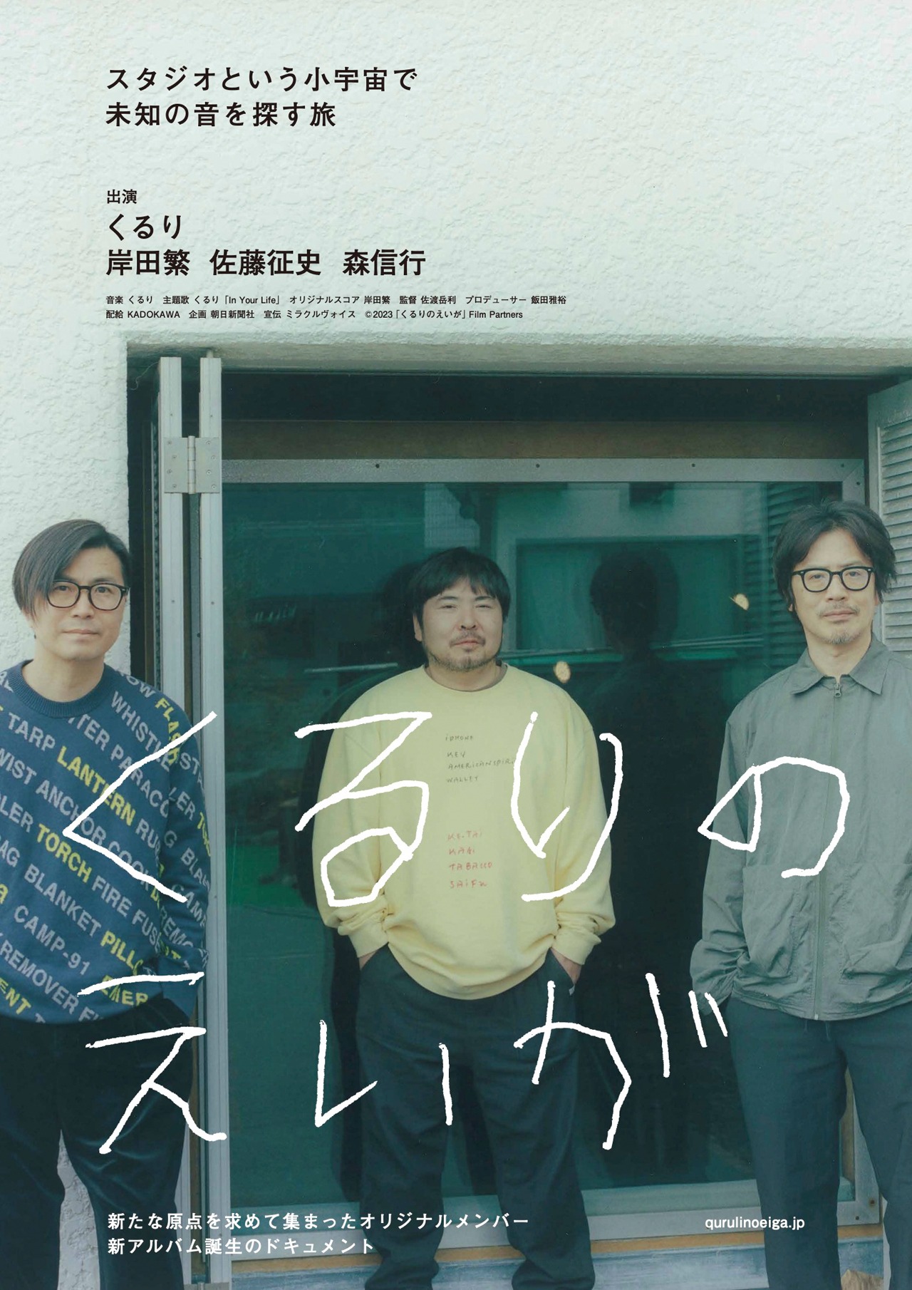 「くるりのえいが」ポスタービジュアル