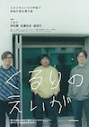 「くるりのえいが」予告編&メインビジュアル公開、オリジナルメンバー3人のコメントも到着