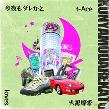 t-Ace「今夜もダレかと（feat. 大黒摩季）」配信ジャケット