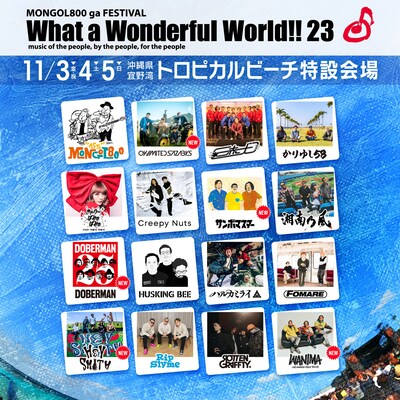 「MONGOL800 ga FESTIVAL What a Wonderful World!!23」出演者一覧