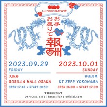 「ano 1st TOUR追加公演『お手お座りでハイ♡報酬』」告知ビジュアル