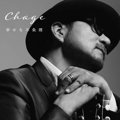 Chage「幸せな不条理」配信ジャケット