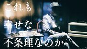 Chage「幸せな不条理」MVより。