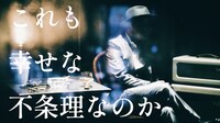 Chage「幸せな不条理」MVより。