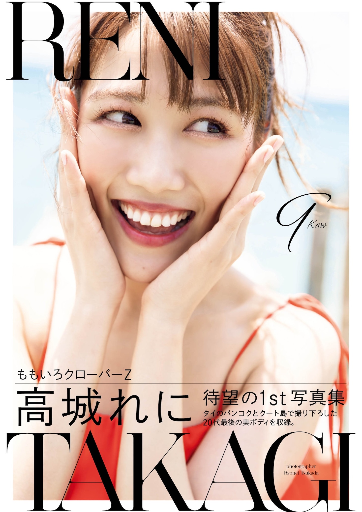 人気画像4位は「ももクロ高城れに、1st写真集は“前進”の思いを込めたタイトルに　表紙＆アザーカットも公開」より、高城れに1st写真集「9-Kaw-」帯付き表紙。(c) 塚田亮平/集英社