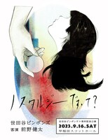 世田谷ピンポンズデビュー10周年記念公演「ノスタルジーですって？」告知ビジュアル