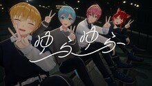 すとぷり「ゆらゆら」ミュージックビデオより。