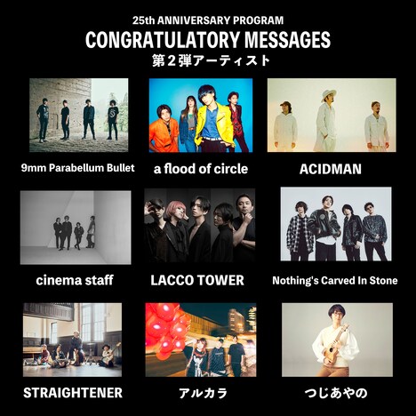 「CONGRATULATORY MESSAGES」第2弾アーティスト