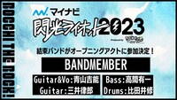 「マイナビ 閃光ライオット2023 produced by SCHOOL OF LOCK!」オープニングアクトの告知ビジュアル。