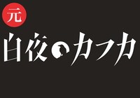 元 白夜のカフカ