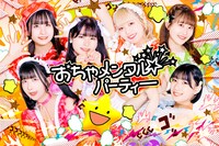 おちゃメンタル☆パーティー