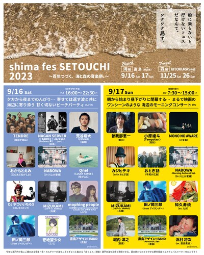 「shima fes SETOUCHI 2023 ～百年つづく、海と森の音楽祭。～」出演者