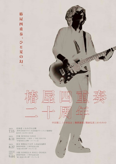 「椿屋四重奏二十周年」フライヤー