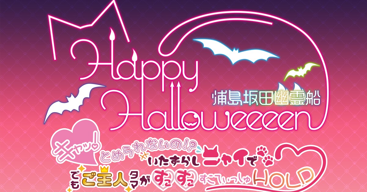 浦島坂田船の恒例ハロウィンライブ、今年は“猫”がコンセプト - 音楽 