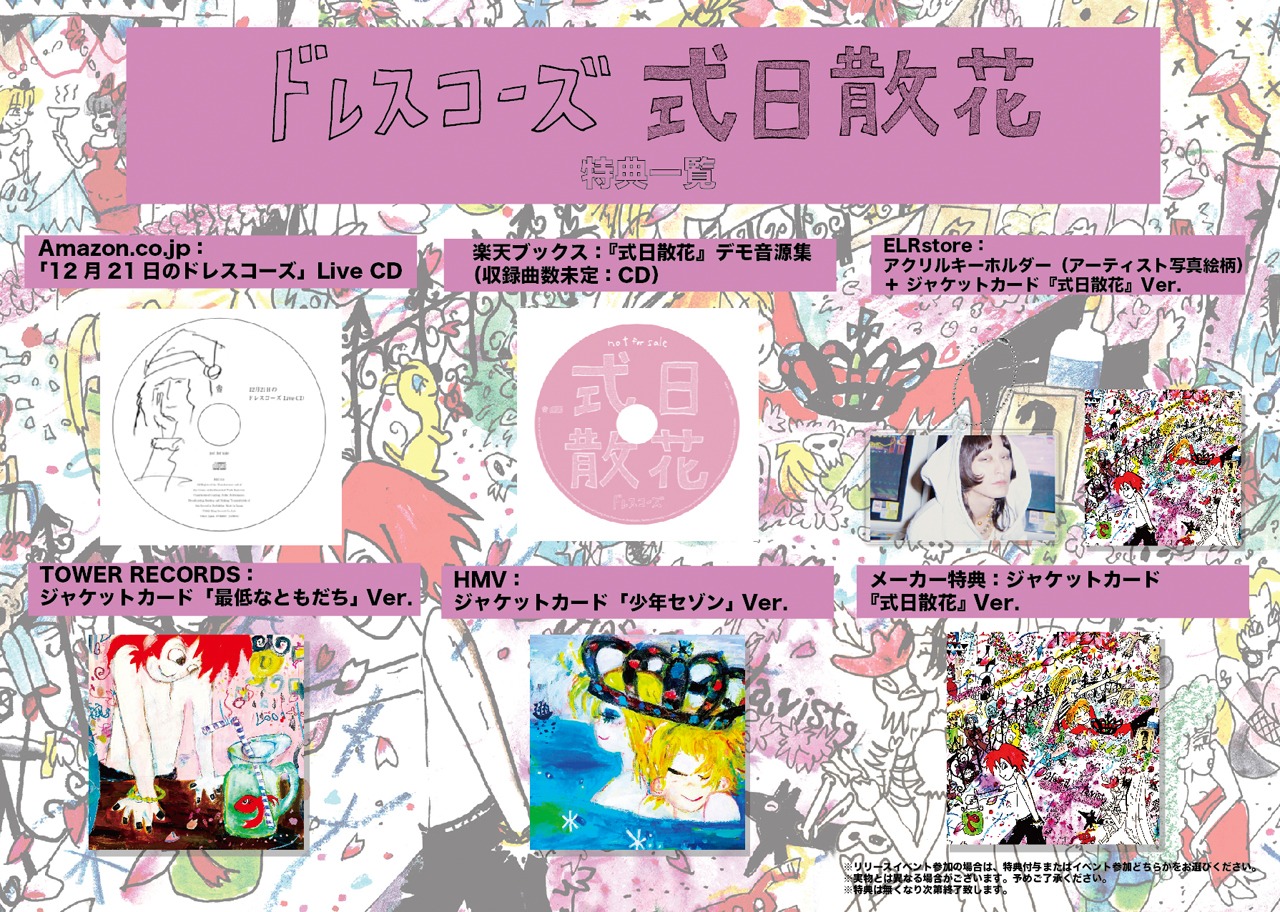 ドレスコーズ「式日散花」購入者特典一覧