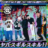 ラッパ我リヤ「ヤバスギルスキル11」配信ジャケット