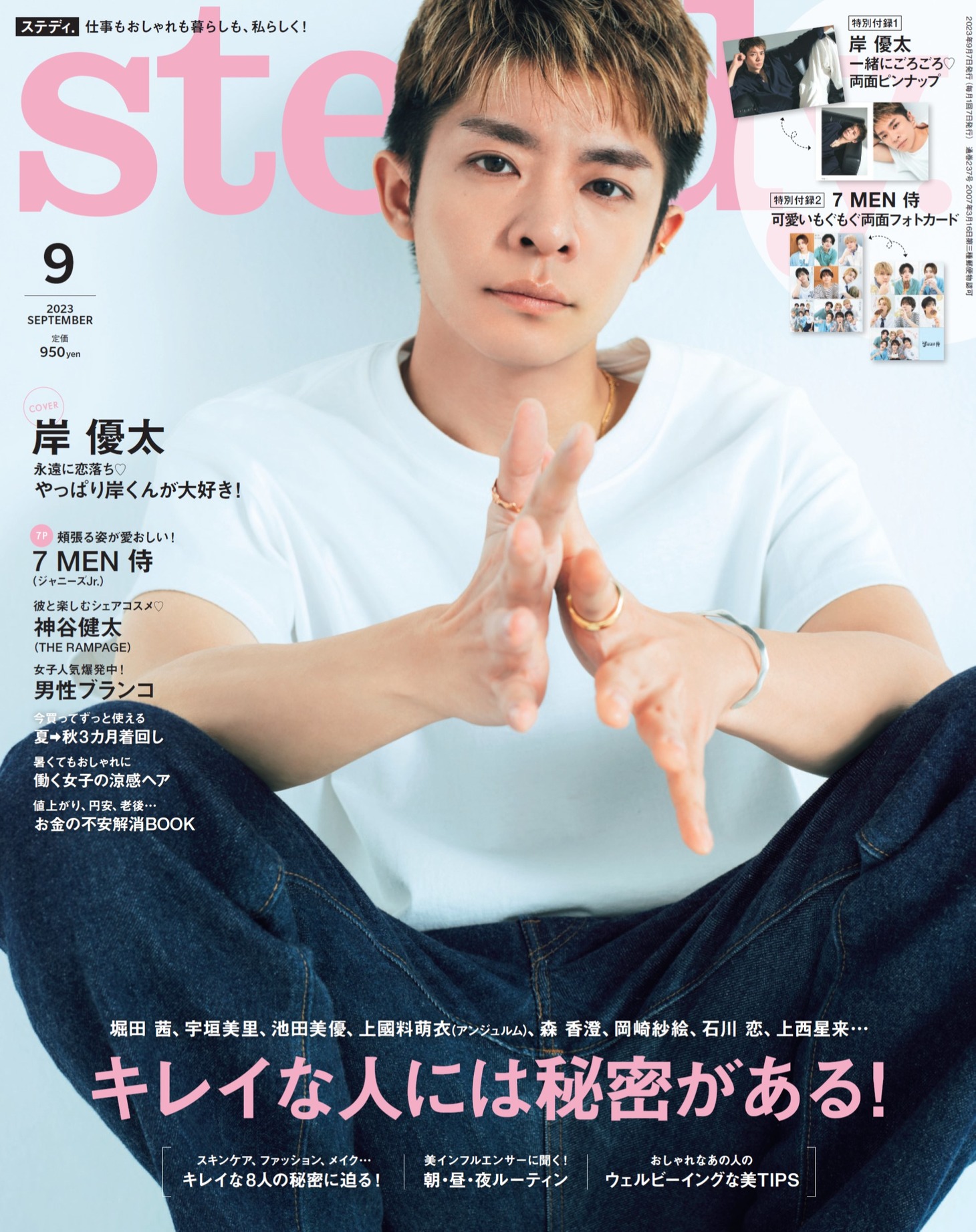 「steady.」9月号表紙