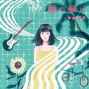 帝国喫茶「夏の夢は」配信ジャケット