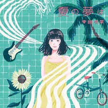 帝国喫茶「夏の夢は」配信ジャケット