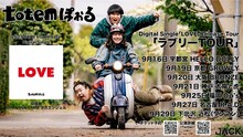 totemぽぉる「ラブリーTOUR」フライヤー
