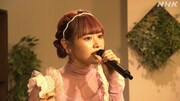 山口百恵「秋桜」を歌う仲川瑠夏（FRUITS ZIPPER）（写真提供：NHK）