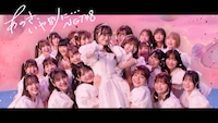 NGT48「あのさ、いや別に…」ミュージックビデオのサムネイル。