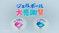 「ジェルボール大感謝祭」キャンペーン画像