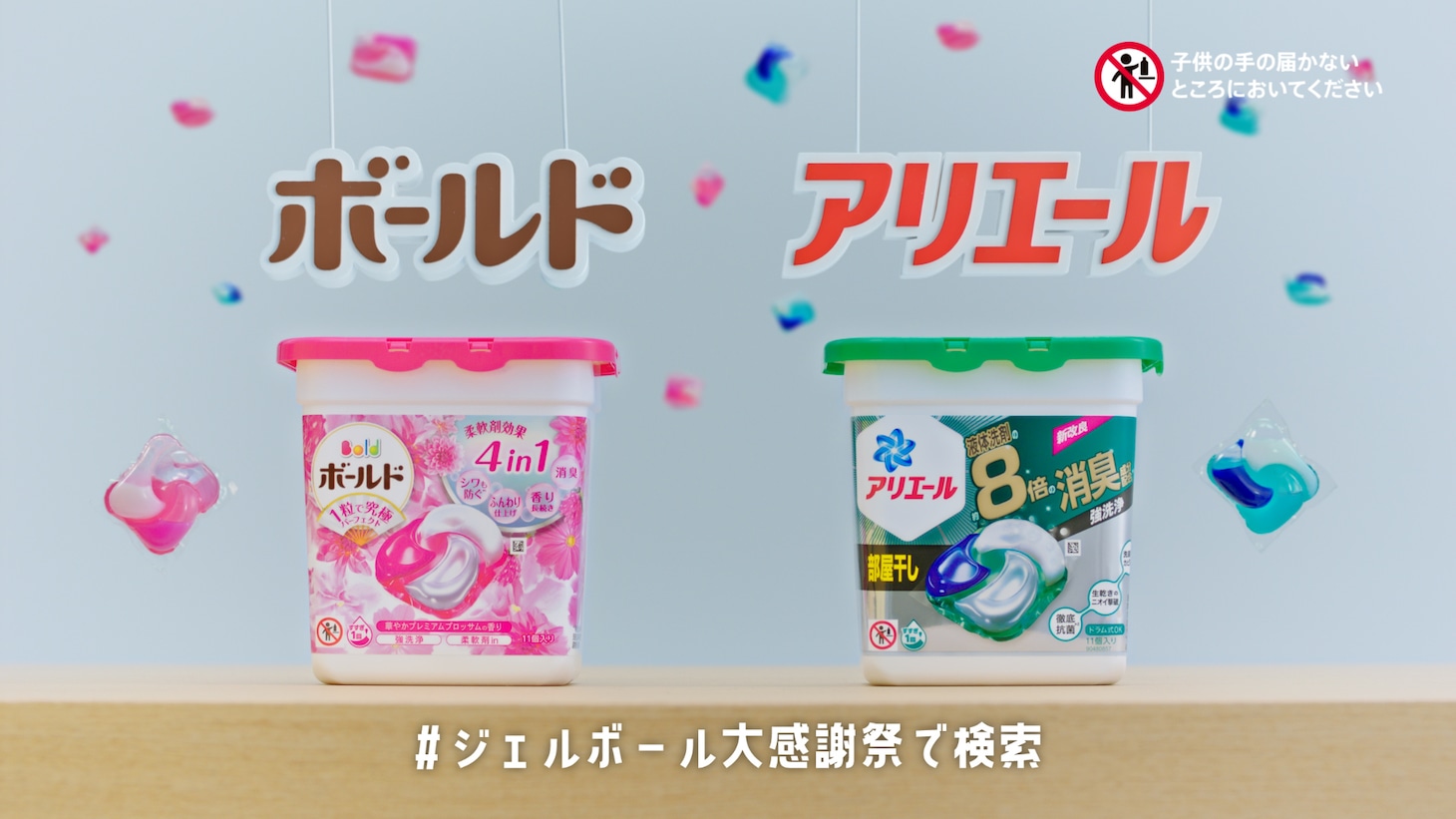 「ジェルボール大感謝祭」キャンペーン画像