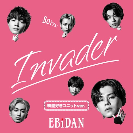 「Invader（韓流好きユニットver.）」ジャケット