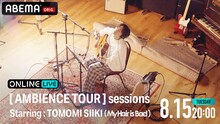 「[ AMBIENCE TOUR ] sessions Starring : 椎木知仁（My Hair is Bad）」ビジュアル