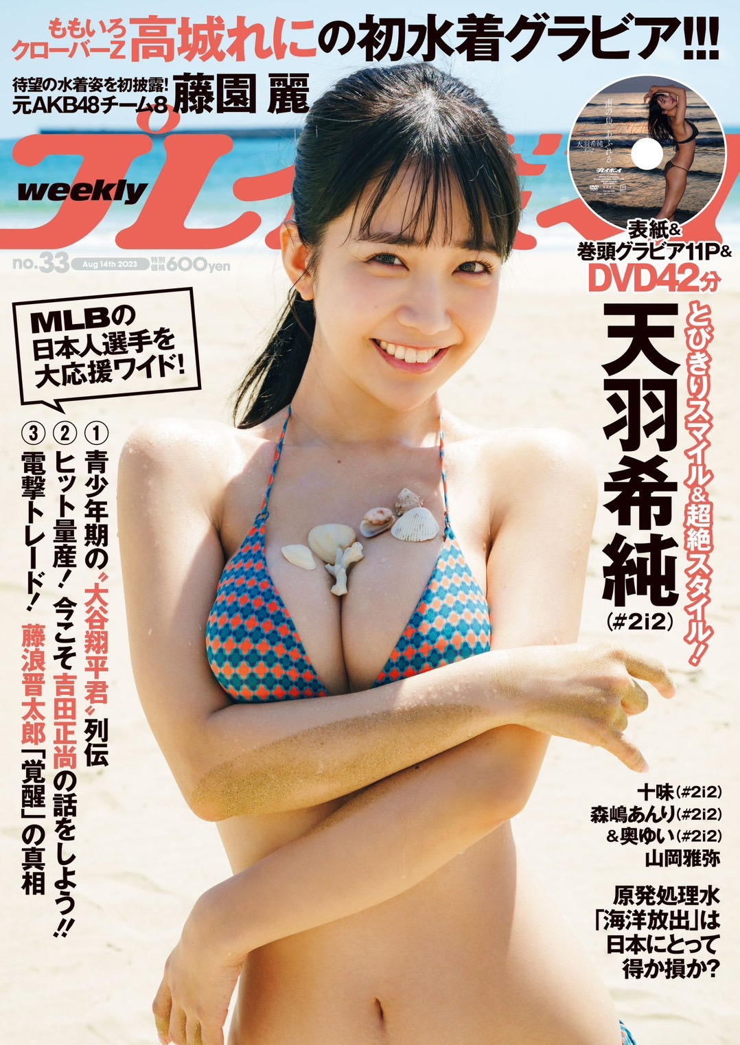 「週刊プレイボーイ」2023年33号表紙