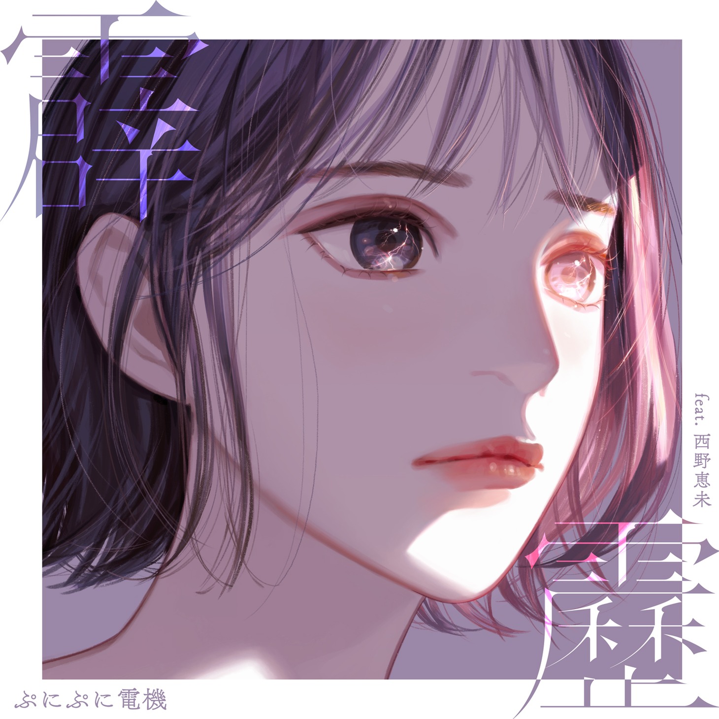 ぷにぷに電機「霹靂 feat. 西野恵未」配信ジャケット