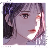ぷにぷに電機「霹靂 feat. 西野恵未」配信ジャケット
