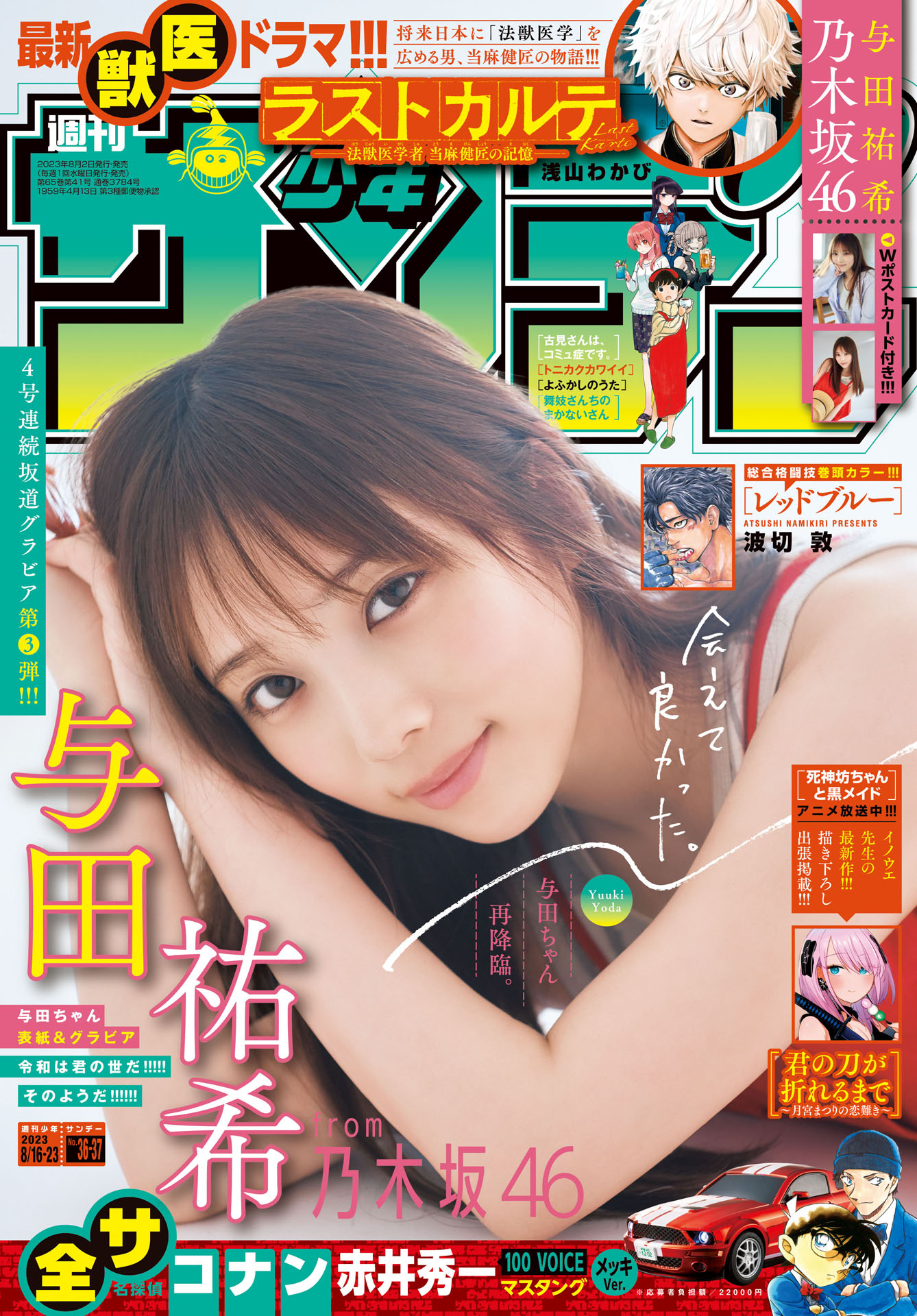 「週刊少年サンデー」36・37号の表紙。