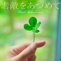 薬師丸ひろ子「素敵をあつめて」配信ジャケット